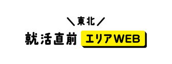 就活直前エリアWEB　マイナビ