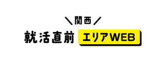 就活直前エリアWEB　マイナビ