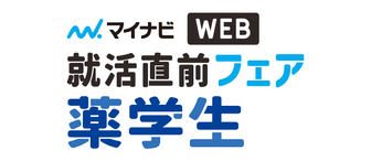薬学生のための就活直前フェア WEB LIVE　マイナビ