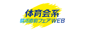 就活直前フェアWEB 体育会系　マイナビ