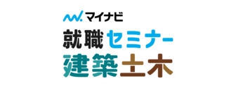 建築・土木系学生のための就職セミナー　マイナビ