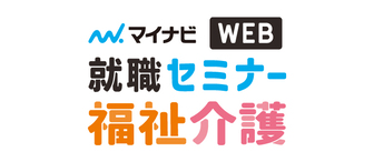 福祉・介護業界 就職セミナーWEB on demand