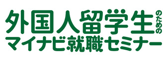 外国人留学生のためのマイナビ就職セミナー
