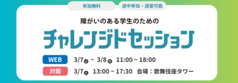 障がい者のためのチャレンジドセッション　マイナビ