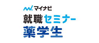 薬学生のためのマイナビ就職セミナー　マイナビ