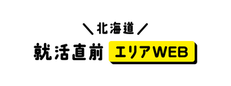 就活直前エリアWEB　マイナビ