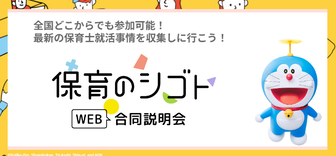 保育のシゴト WEB合同説明会　マイナビ