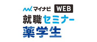 薬学生のための就職セミナー WEB LIVE　マイナビ