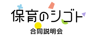 保育のシゴト合同説明会　マイナビ