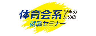 体育会系学生のための就職セミナー　マイナビ