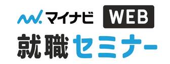 WEB就職セミナー　マイナビ