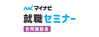 就職セミナー 合同面談会　マイナビ