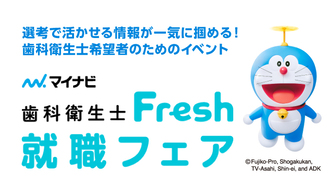 歯科衛生士Fresh 就職フェア　マイナビ