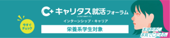 栄養系学生対象　インターンシップ・キャリア