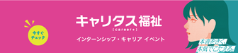 福祉業界 インターンシップ・キャリア　キャリタス就活