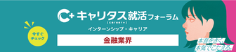 金融業界 インターンシップ・キャリア　キャリタス就活