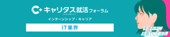 IT業界 インターンシップ・キャリア　キャリタス就活