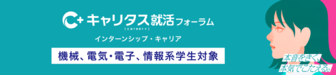 機械、電気・電子、情報系 インターンシップ・キャリア　キャリタス就活