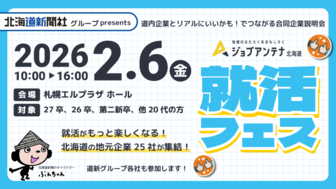 北海道新聞社presents　ジョブアンテナ北海道就活フェス