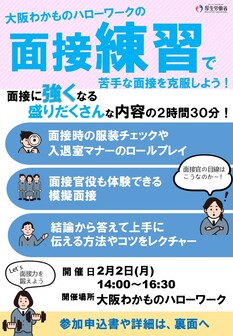 面接練習セミナー　大阪わかものハローワーク