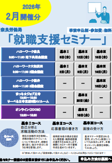 就職支援セミナー　奈良労働局