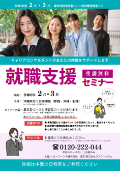 就職支援セミナー　沖縄労働局