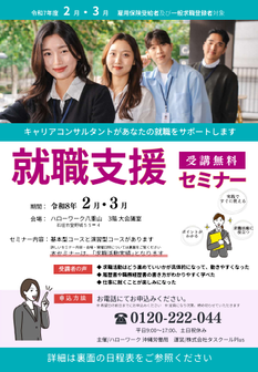 就職支援セミナー　沖縄労働局