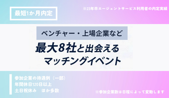 【関東エリア】ベンチャー・上場企業など最大８社と出会えるマッチングイベント