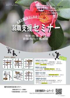 【京都市内・園部】就職支援セミナー　京都労働局