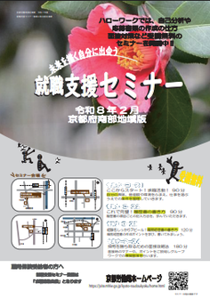 【京都南部】就職支援セミナー　京都労働局