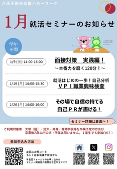 就職支援セミナー　八王子新卒応援ハローワーク