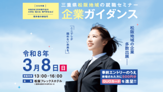 三重県松阪地域の就職セミナー企業ガイダンス