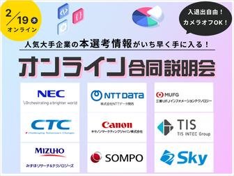 【文理不問】オンライン合同企業説明会