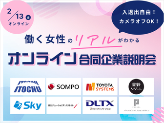 【女性向け】オンライン合同企業説明会