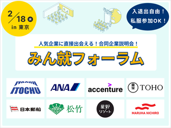 【トップ企業の比較が1日で完結】みん就フォーラム in 東京