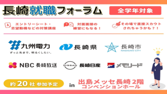 長崎就職・転職フォーラム