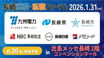 長崎就職・転職フォーラム