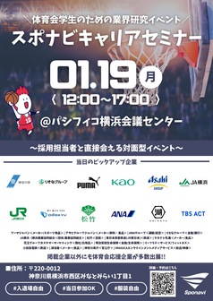 キャリアセミナー　スポナビ