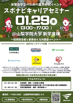 キャリアセミナー　スポナビ