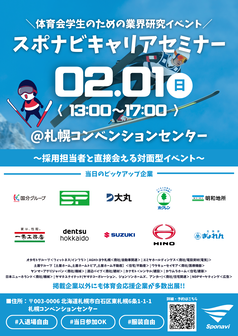 キャリアセミナー　スポナビ