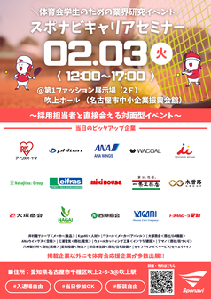 キャリアセミナー　スポナビ
