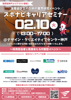 キャリアセミナー　スポナビ