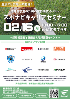 キャリアセミナー　スポナビ