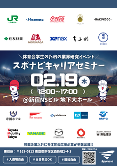 キャリアセミナー　スポナビ