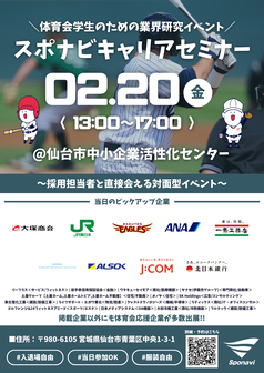キャリアセミナー　スポナビ