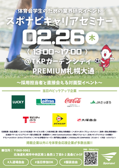 キャリアセミナー　スポナビ