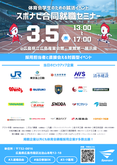 合同就職セミナー　スポナビ