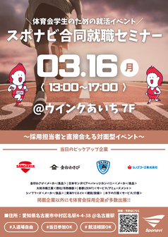 合同就職セミナー　スポナビ