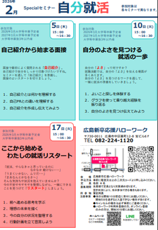 スペシャルセミナー　広島新卒応援ハローワーク