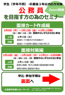 公務員を目指す方の為のセミナー　広島新卒応援ハローワーク